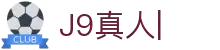 J9真人-游戏第一品牌